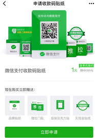 如何申请微信收款二维码贴纸