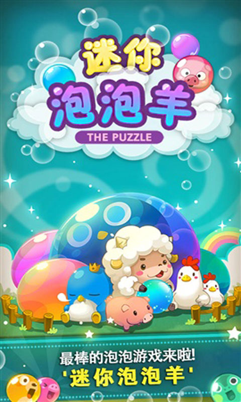 迷你泡泡羊手机版