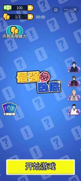 最强卧底免费版