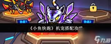 小鱼快跑机宠如何搭配