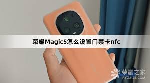 荣耀门禁卡怎么设置