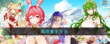 斗罗大陆武魂觉醒魂师如何进行重生