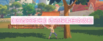 波西亚时光遗迹探索任务怎么完成
