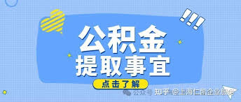 海易办怎么提取公积金