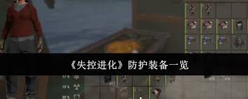 失控进化防护装备有哪些