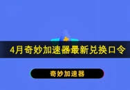 奇妙加速器怎么修复虚拟网卡