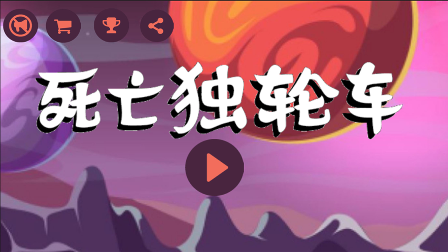 死亡独轮车惊险刺激单车安卓版
