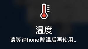 iPhone手机发烫严重怎么办