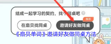 扇贝单词如何邀请好友成为同桌