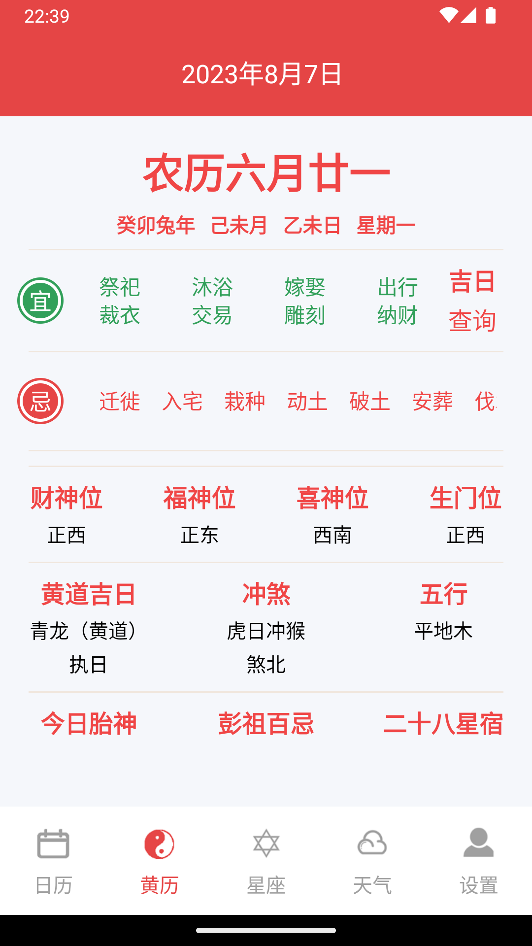 太和万年历安卓版
