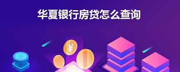 华夏银行贷易通怎么查询