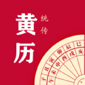 时光传统黄历免费版