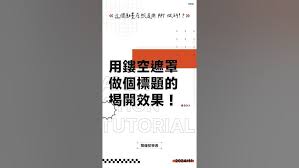 如何制作PPT文字遮罩