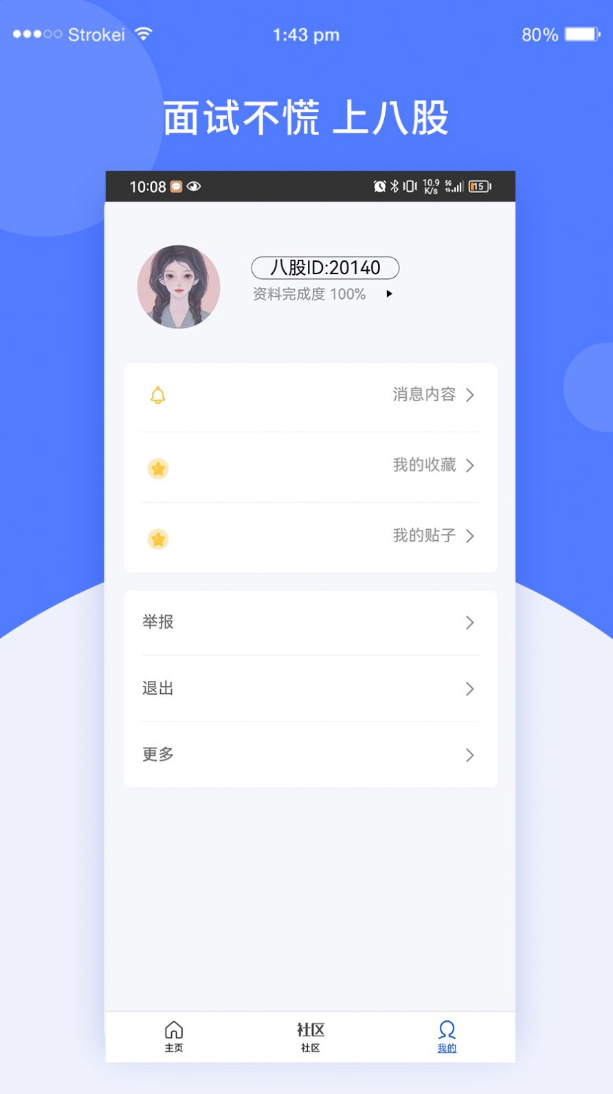 八股社区java面试手机版