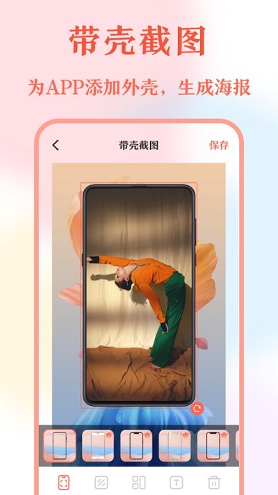 带壳截屏截图最新版