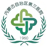内蒙古三医院免费版