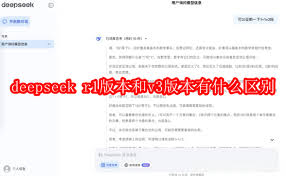 deepseekr1版本和v3版本有何不同
