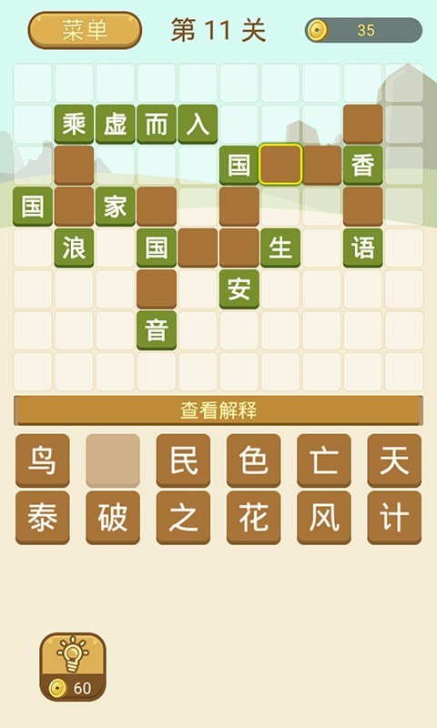 成语拼字最新版