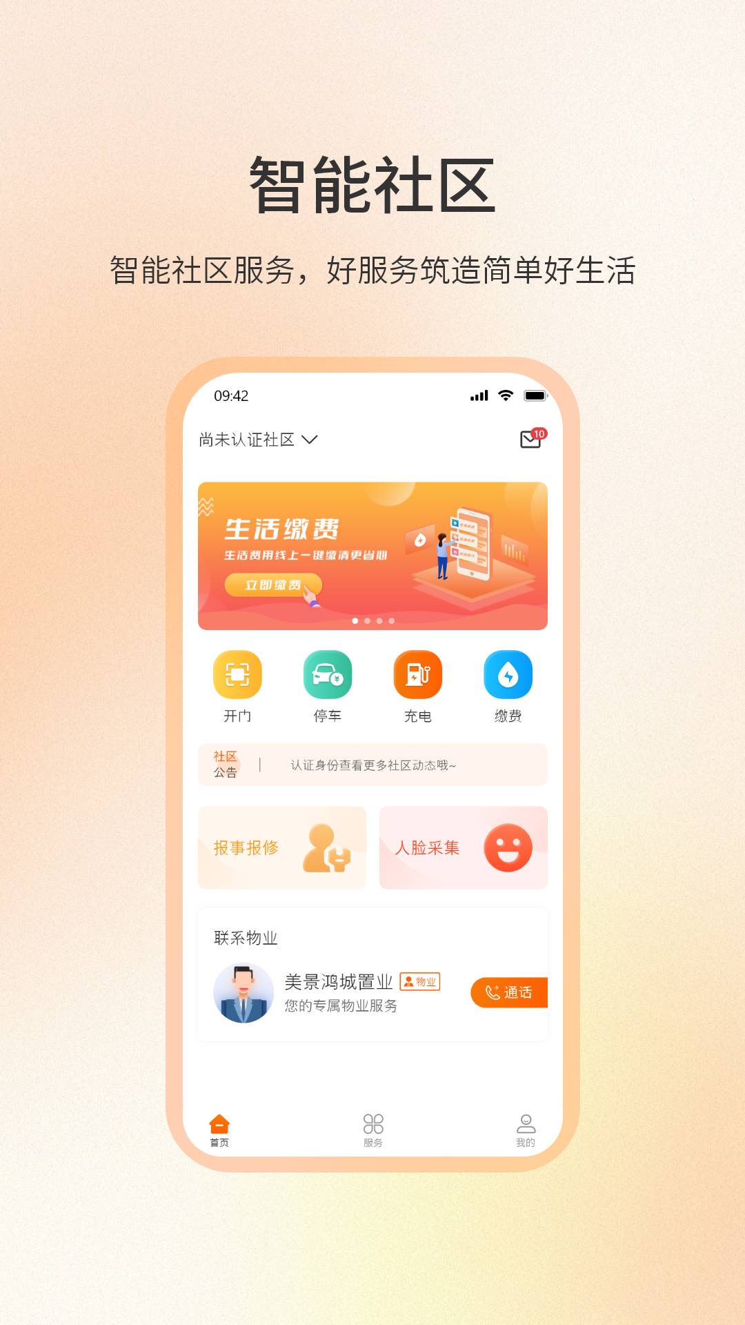 社区密盒官网版