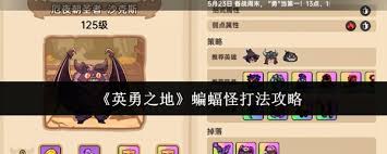 英勇之地蝙蝠怪怎么打