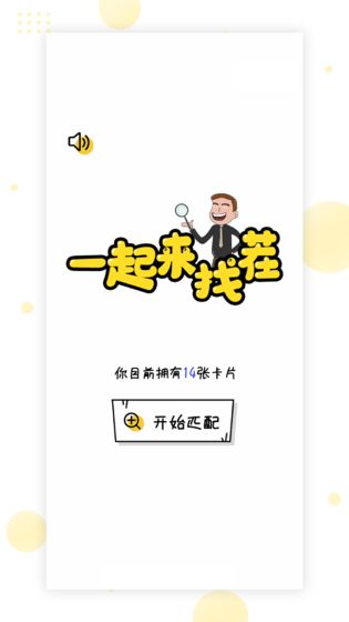 一起来找茬免费版