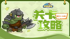 永远的蔚蓝星球第11~14关卡怎么通关