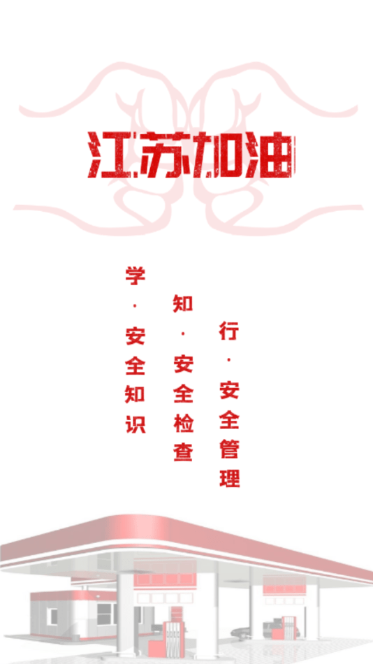 江苏加油安全手机版