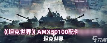 坦克世界AMX50100配件如何选择