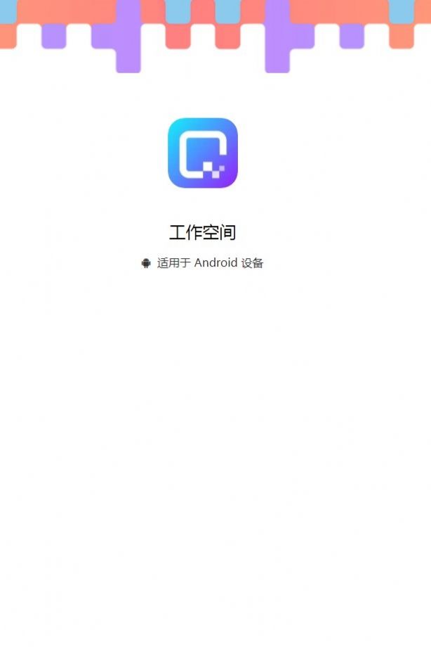 工作空间手机版