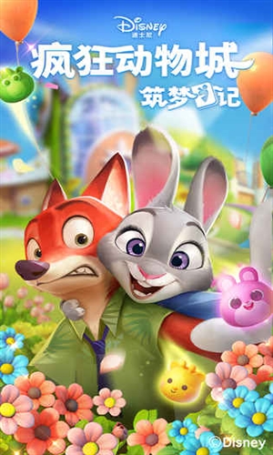 疯狂动物城:筑梦日记免费版