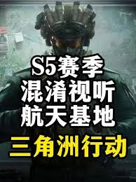 三角洲s5混淆视听航天基地通关攻略