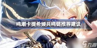 鸣潮卡提希娅共鸣链如何选择
