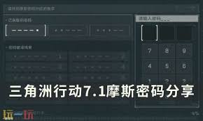 三角洲行动7.1密码是多少