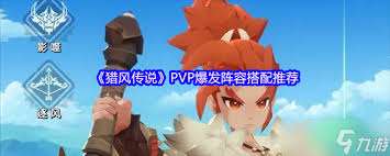 猎风传说PVP神级阵容怎么搭配