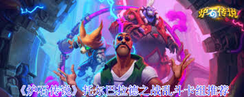 炉石传说托尔巴拉德之战乱斗用什么卡组