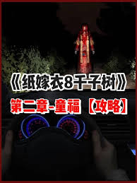 纸嫁衣8第二章全谜题怎么解