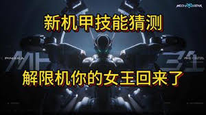 解限机公测全机甲有哪些改动