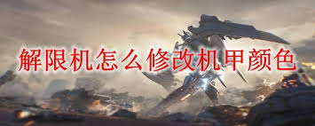解限机机甲配色怎么修改