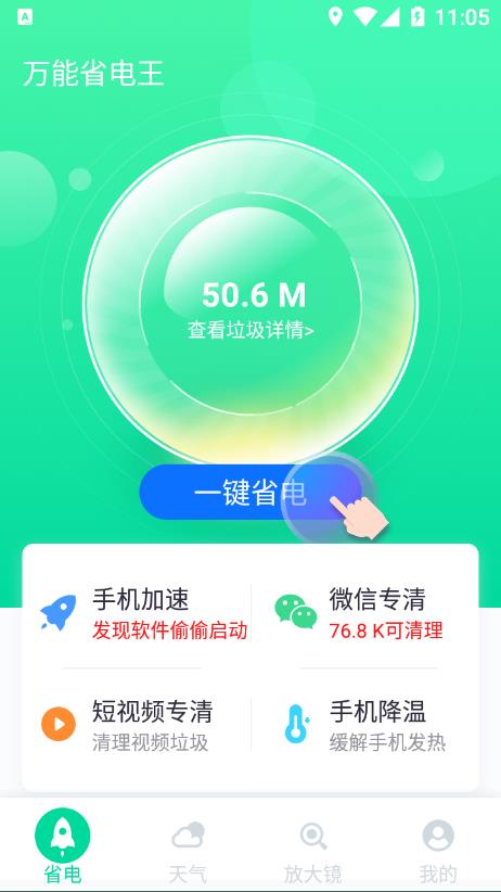 万能省电王官网版