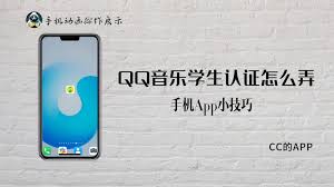 如何进行qq音乐学生认证