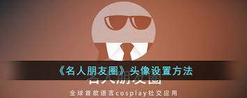 名人朋友圈怎么更换头像