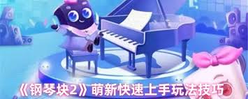 钢琴块2玩法技巧是什么