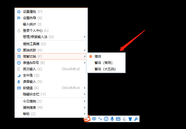 搜狗输入法如何切换繁体简体