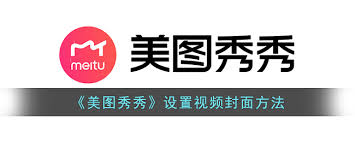 美图秀秀如何设置视频封面