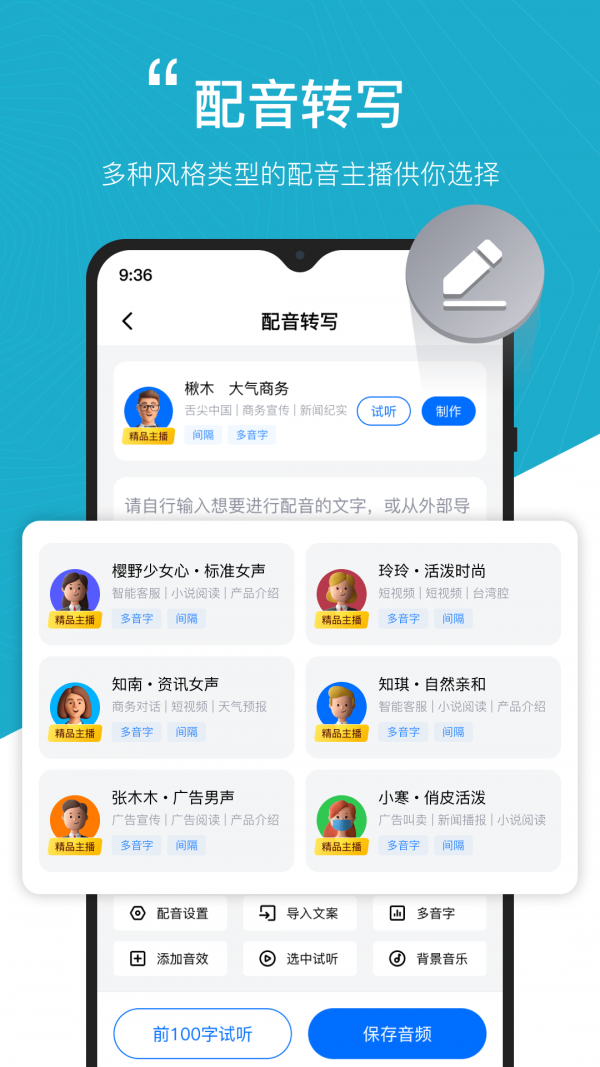 秒转配音免费版