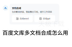 百度文库怎么进行多文档合成