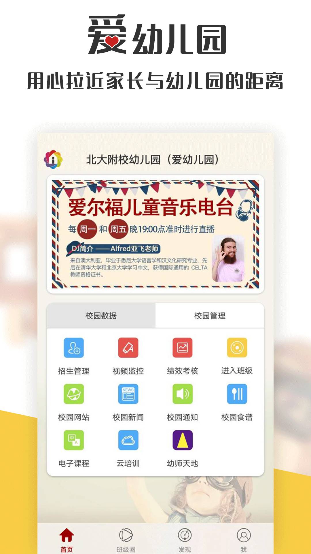 爱幼儿园教师端手机版