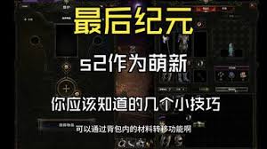 最后纪元S2新手开荒有哪些技巧