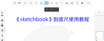 sketchbook刻度尺在哪