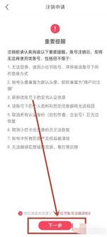 小红书如何注销账号